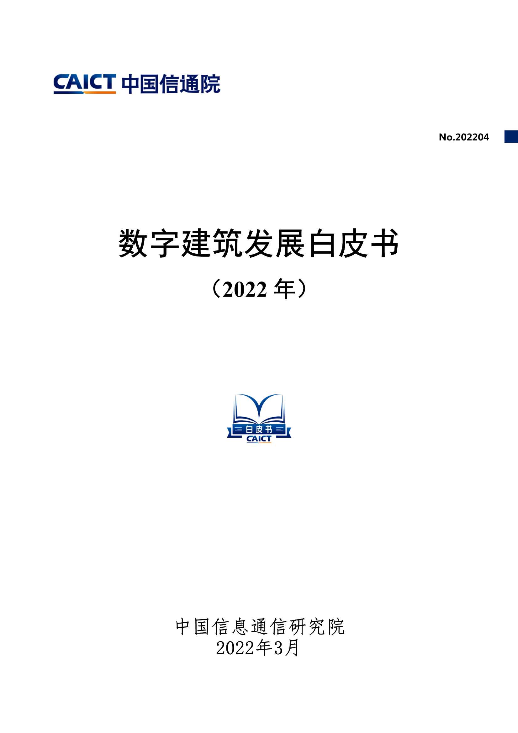 2022年数字建筑发展白皮书