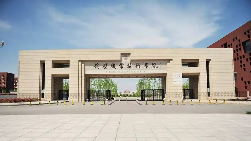 河南平鹤壁市—几所高校信息