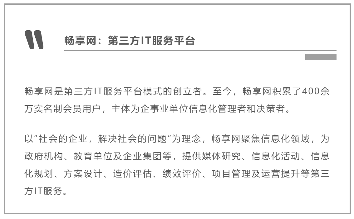 畅享网信息化工程造价评估服务介绍