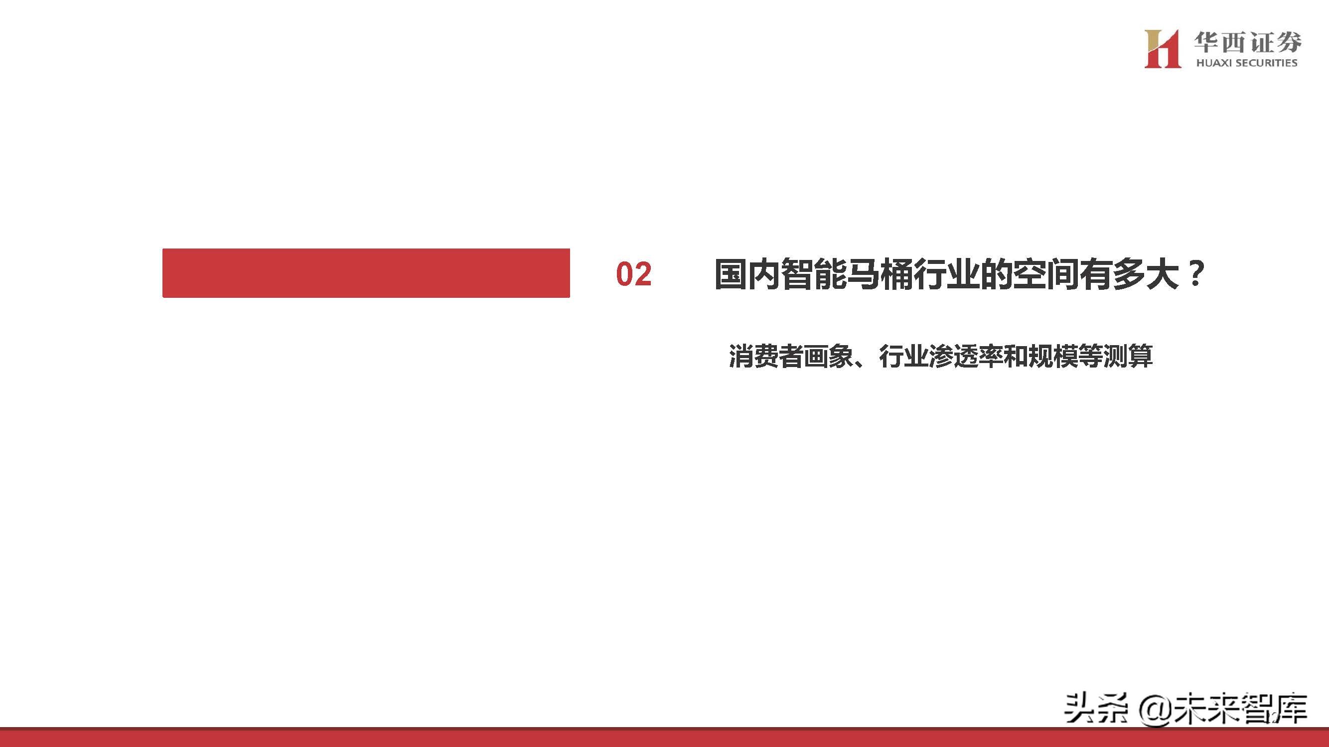 智能马桶行业专题研究：景气赛道，国货突围