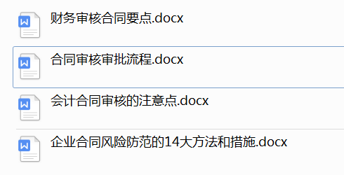 财务人员速看：财务人员要不要审合同？如何审合同？