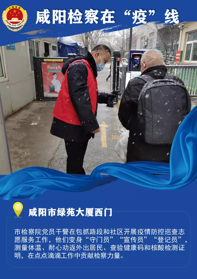 咸阳检察战“疫”进行时