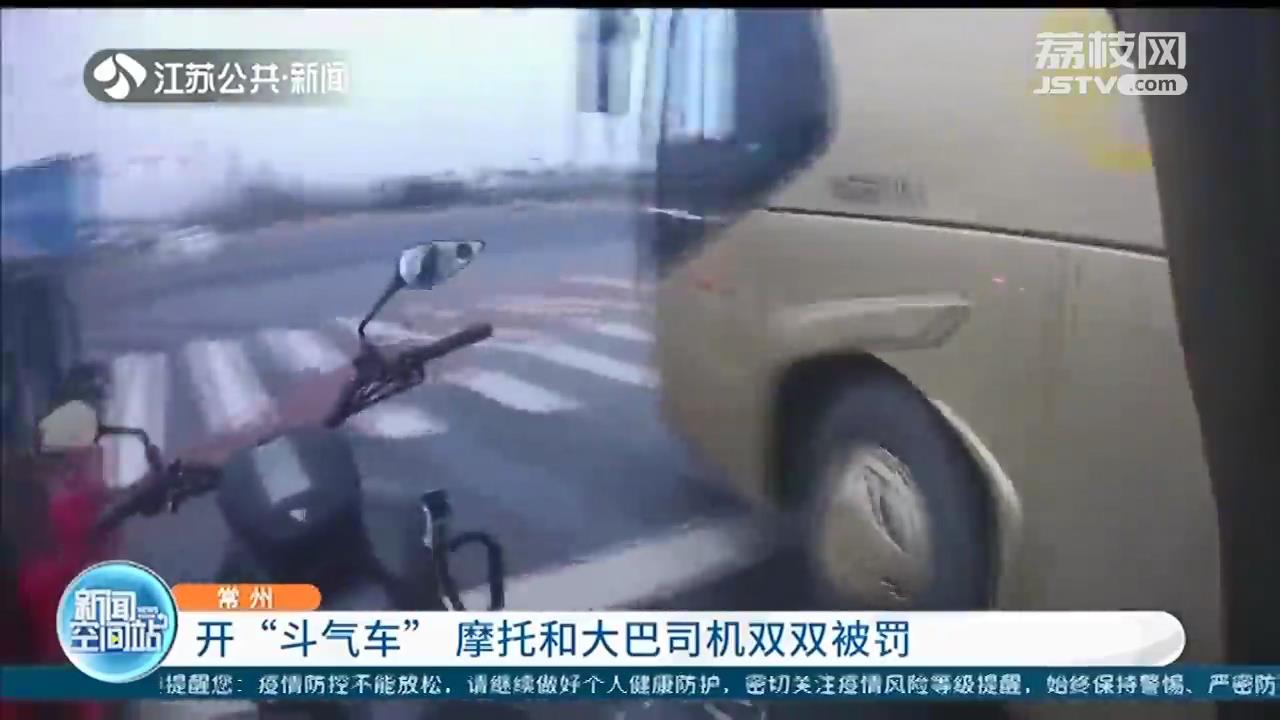 大巴车超车时别了一下摩托车 常州俩司机随后开&ldquo;斗气车&rdquo;双双被罚