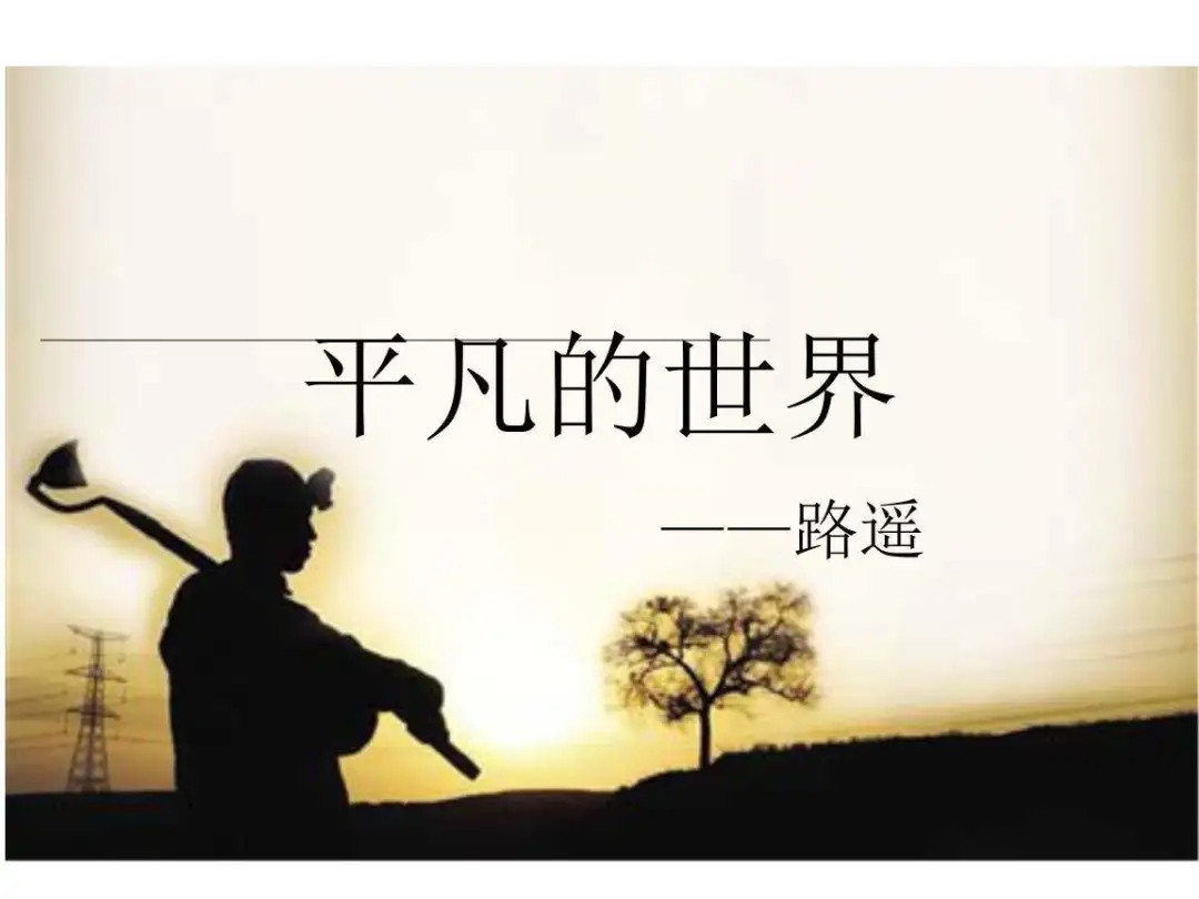 平凡的世界经典句子摘抄 平凡的日子经典语录-百科叔叔