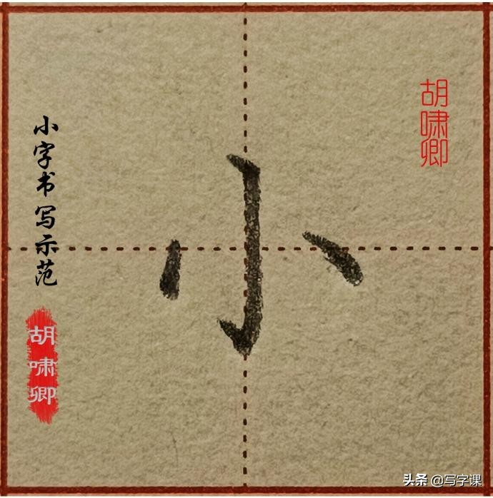 干货！精讲16个常用字，图解结构、技法总结，帮你写出漂亮的字