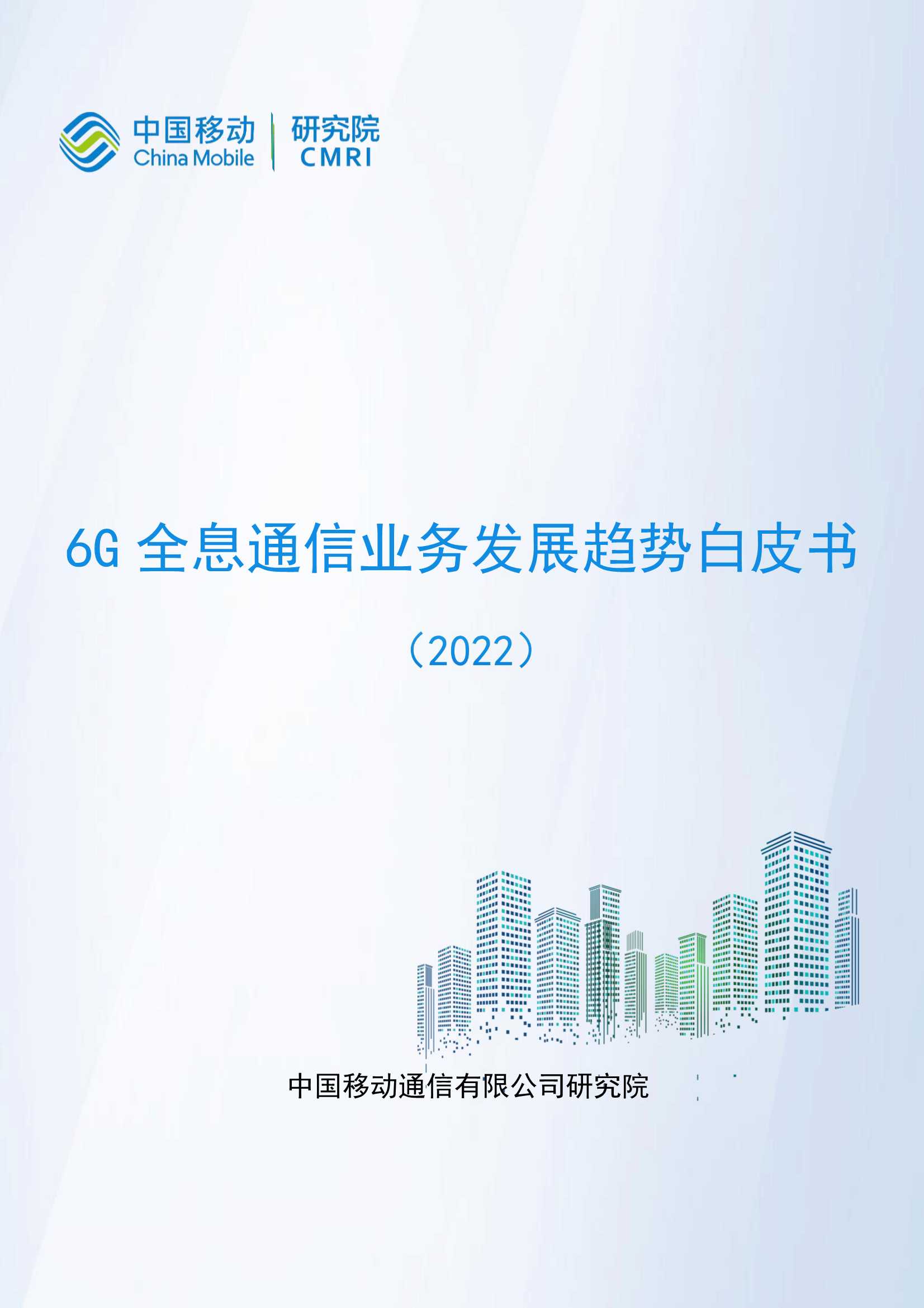 6G全息通信业务发展趋势白皮书