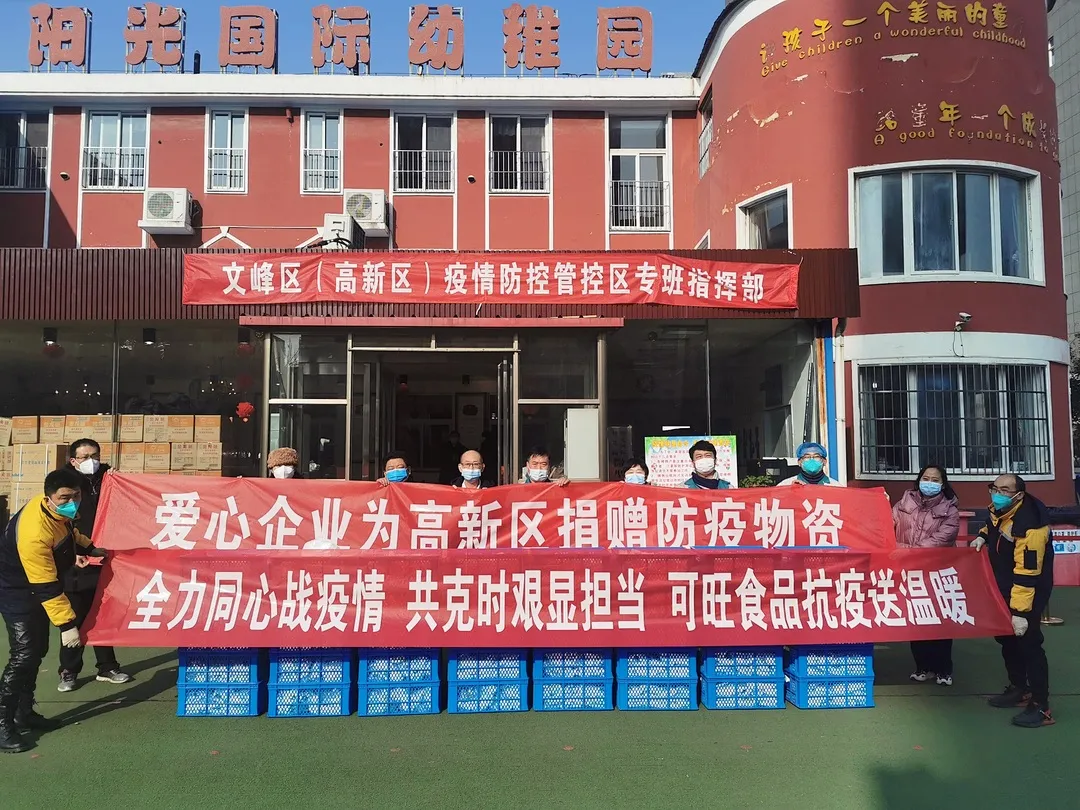 安阳可旺食品有限责任公司：爱心捐赠显担当，万众一心抗疫情