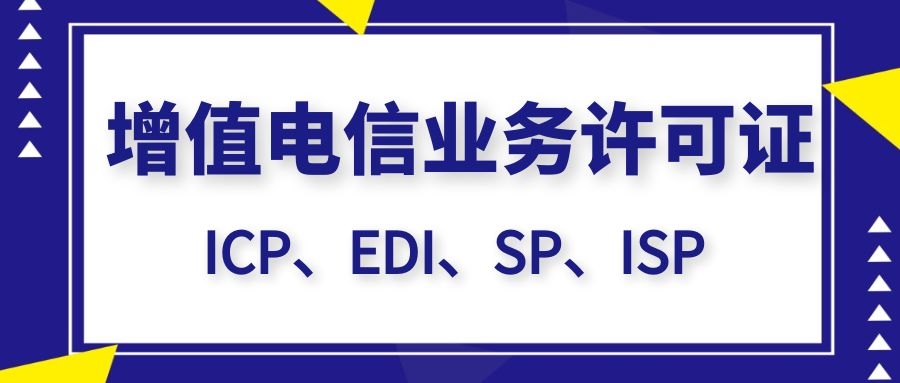 办理增值电信业务经营许可证,增值电信业务许可证怎么办理