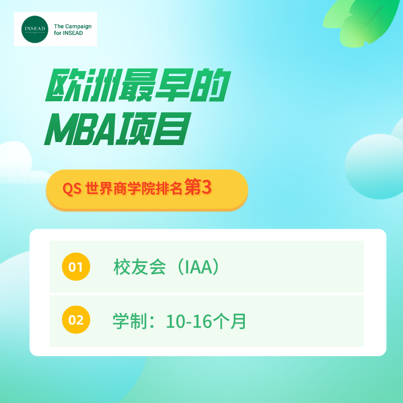 欧洲商学院Top1：INSEAD欧洲工商管理学院