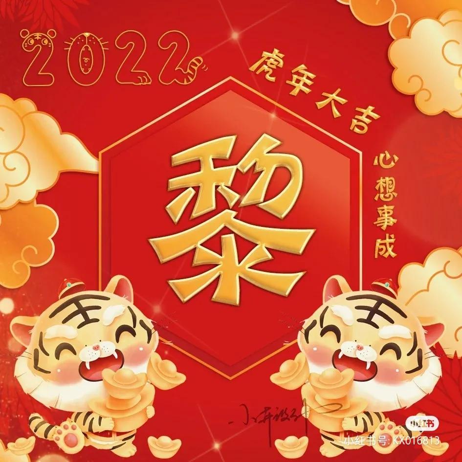 虎年姓氏头像推荐,有没有你的名字?