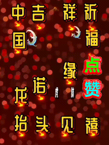 我爱你中国，龙抬头见喜，此处无声胜有声，祝福表情收藏版