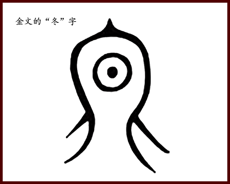 甲骨文的"冬"字原来这样写,冬天的"冬"字造字起源?