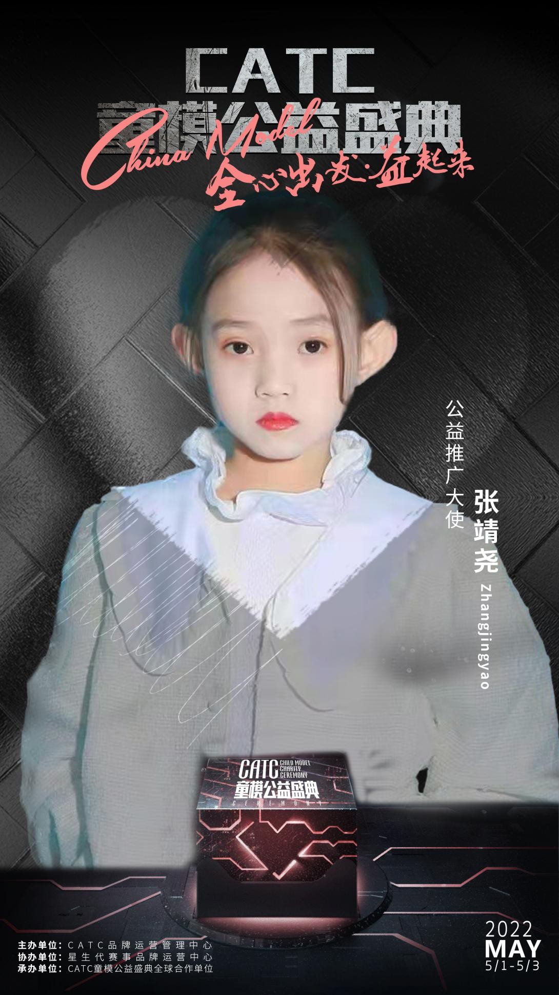 2022CATC童模公益盛典公益推广大使张靖尧