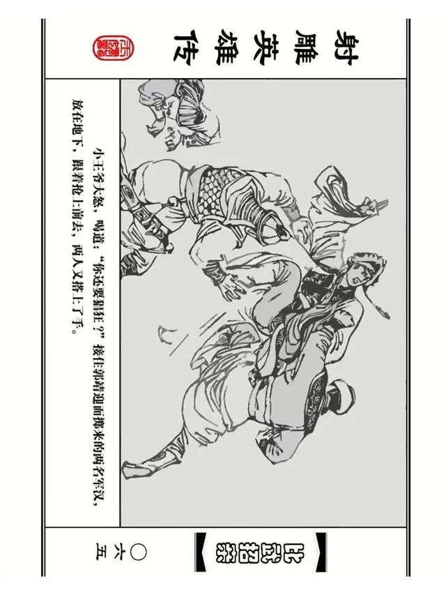武侠连环画《射雕英雄传》之四「比武招亲」浙少版 汶阳等绘