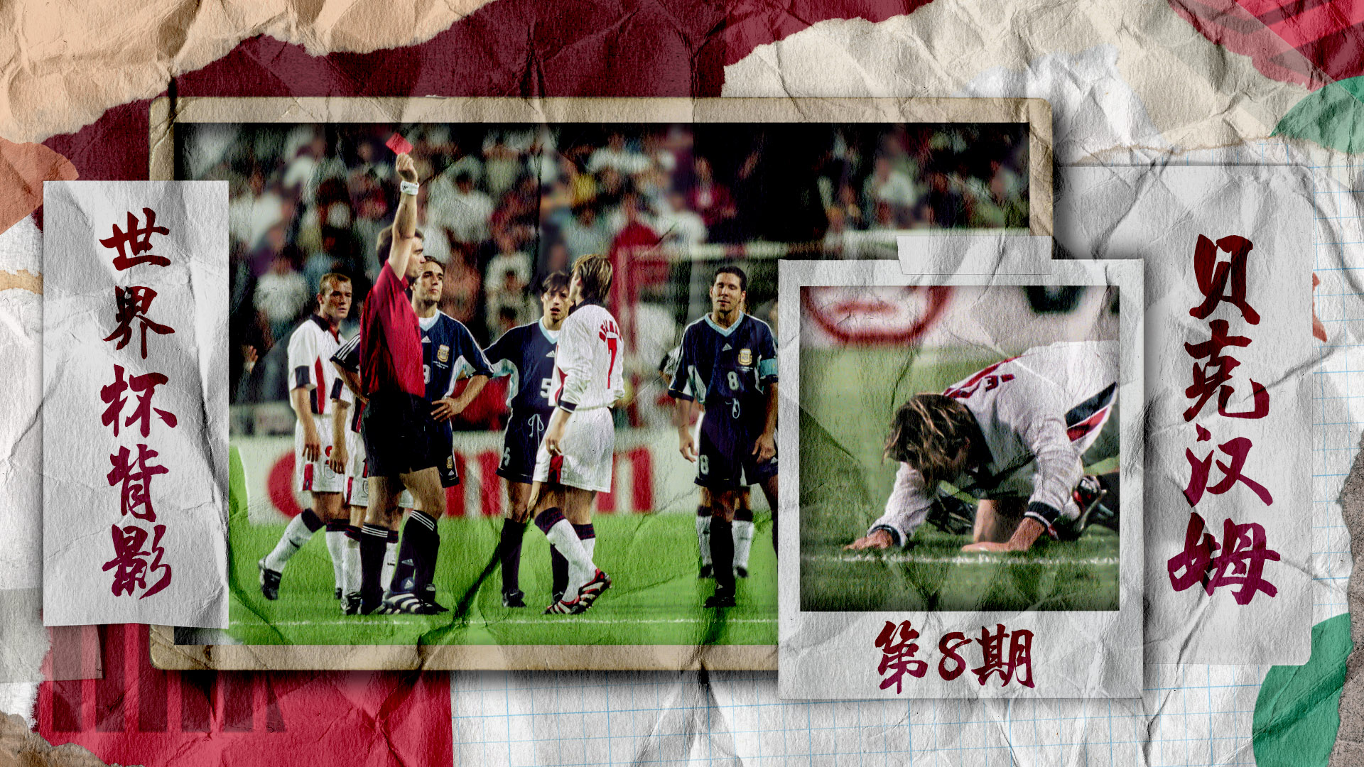 1998贝克汉姆世界杯（「世界杯背影」贝克汉姆：从宠儿到弃儿）-华海博客