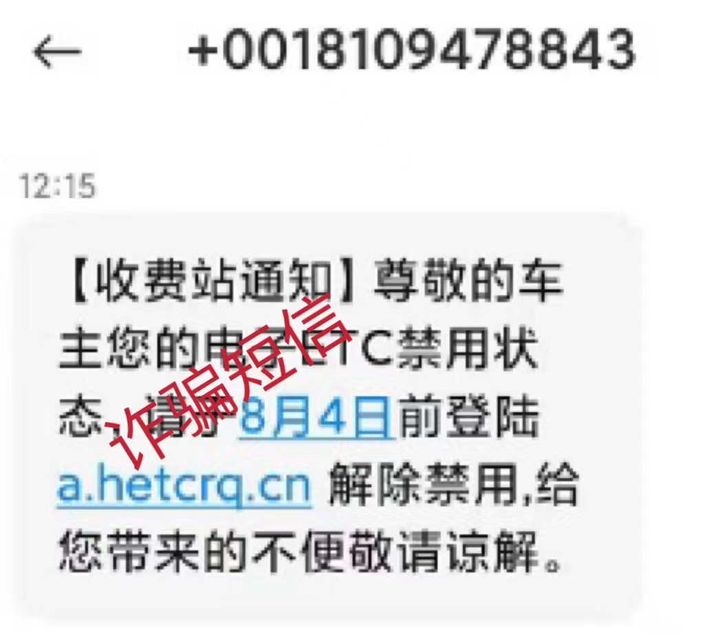 你以为收到的是车辆ETC“温馨提示”？可能是诈骗信息！