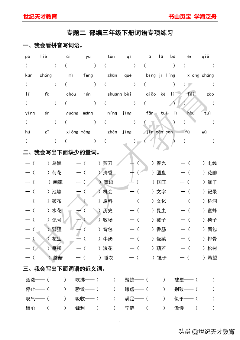 精编—三年级下册词语专项练习