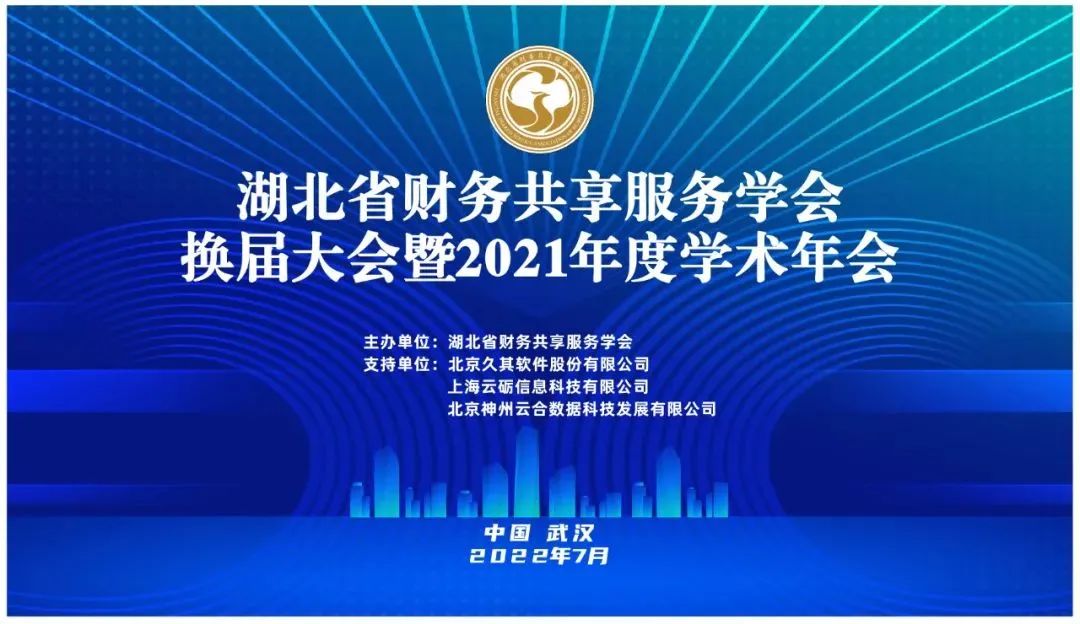 云砺出席湖北省财务共享服务学会 2021年度学术年会并演讲
