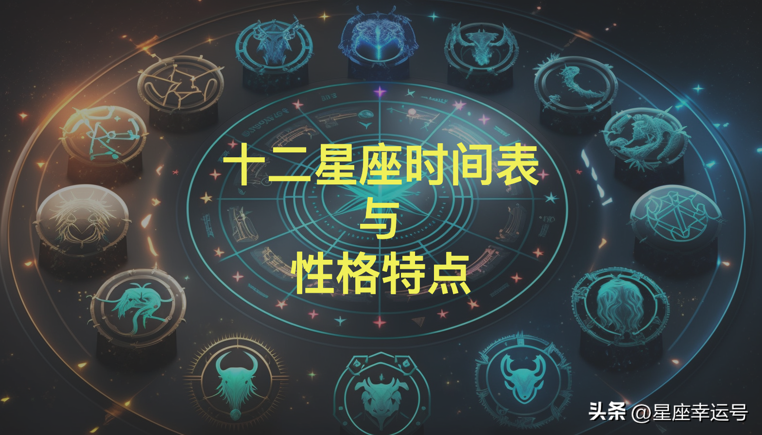 九月12号是什么星座的（9月12日出生的男生性格）-第1张图片-昕阳网