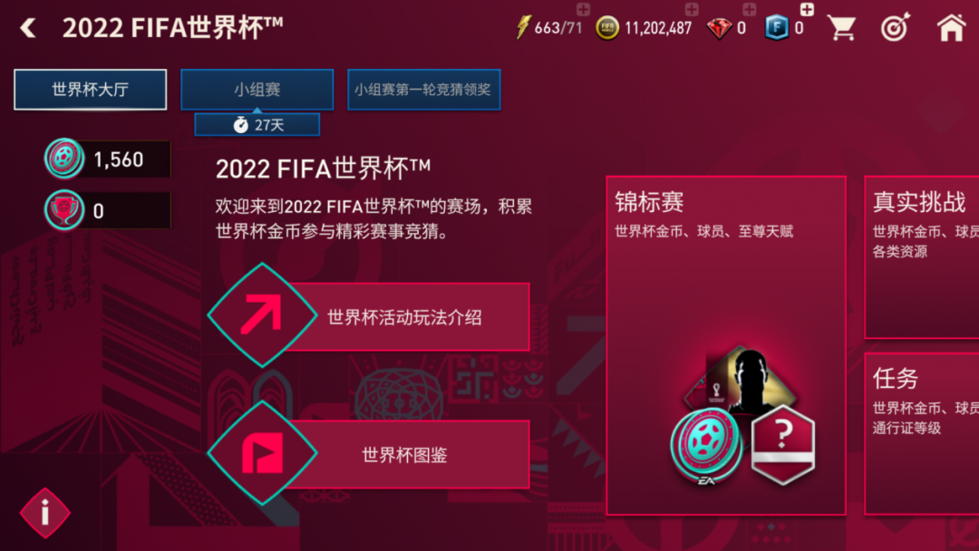 百度世界杯积分有什么用（FIFA足球世界 - 2022世界杯活动章节攻略）
