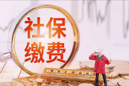 人死了所繳納的社保怎么退錢？