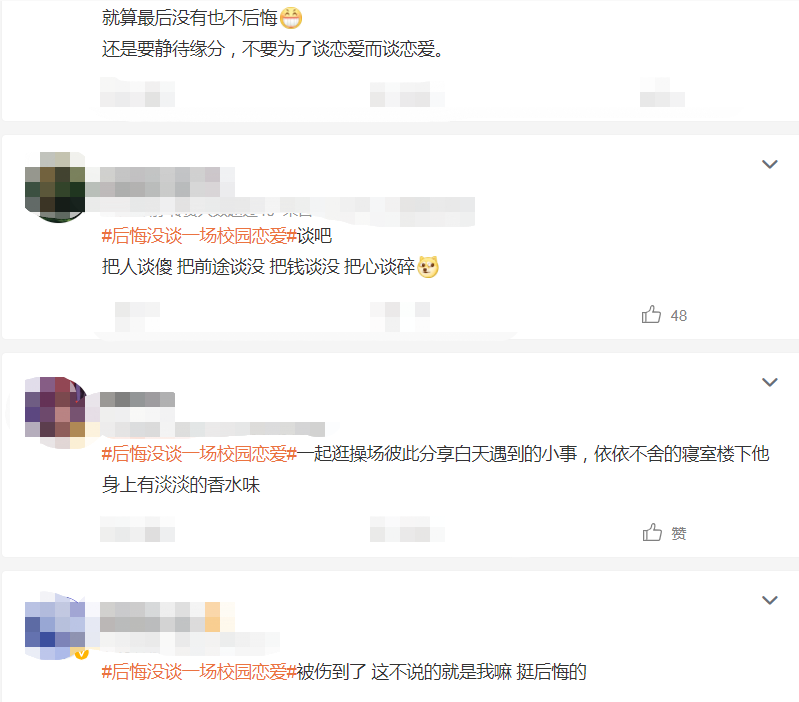 #后悔没谈一场校园恋爱# 现在的你真是后悔吗？真的遗憾吗？