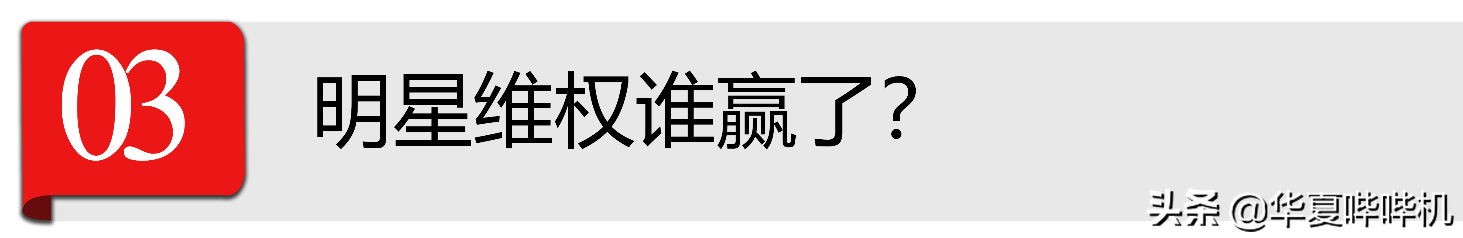 肖战维权胜诉引发热议,看似维权成功,但他真的赢了吗?