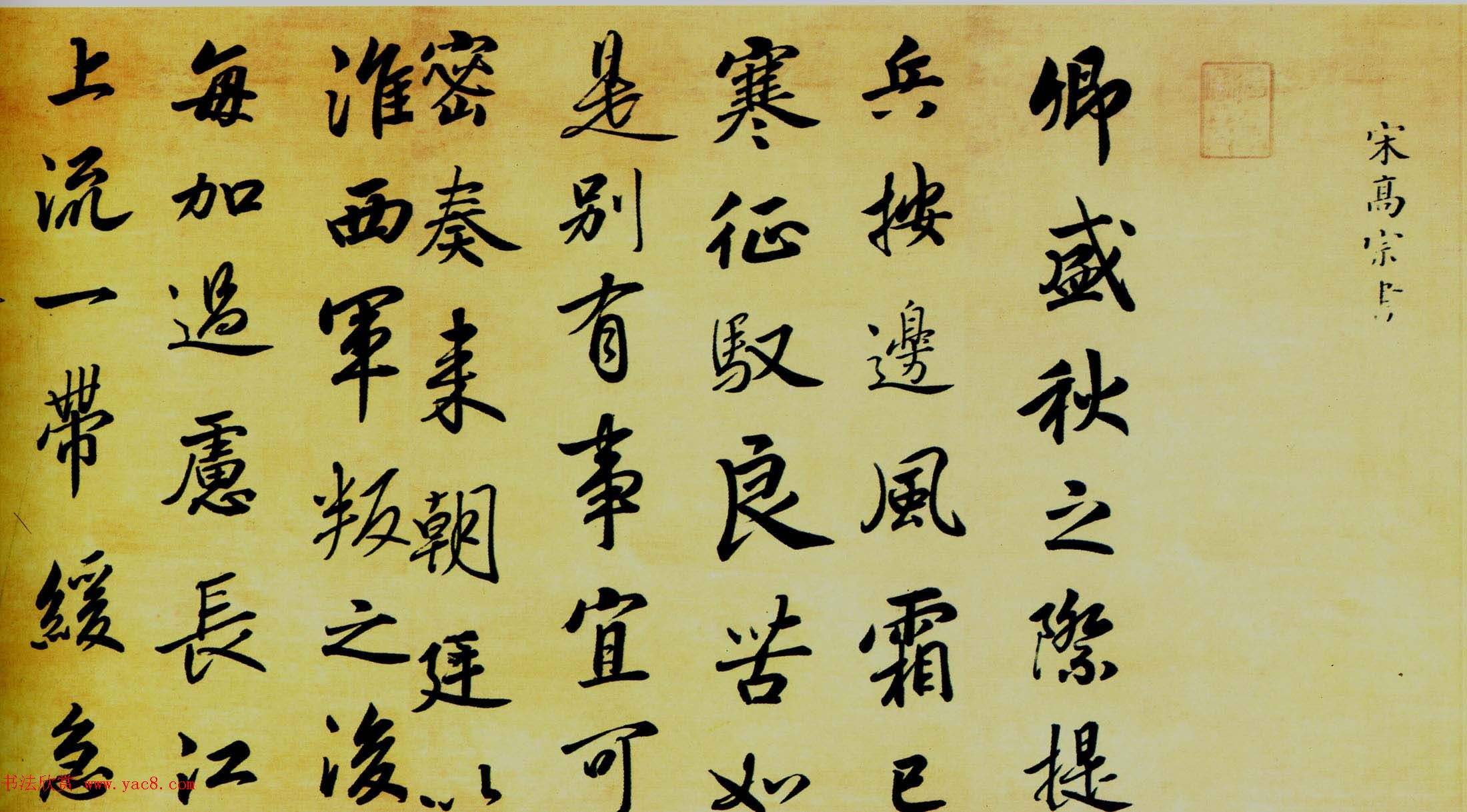 赵构行楷书法欣赏:气势不输徽宗的瘦金体,墨色统一赏心悦目