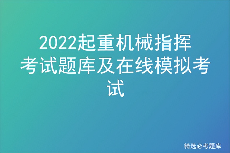 2022起重机械指挥考试题库及在线模拟考试