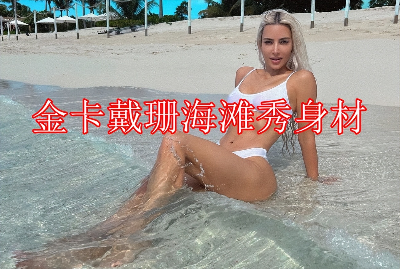 俄羅斯卡戴珊ins圖片（金卡戴珊沙灘秀身材！濕發背影絕了，穿白色比基尼，馬甲線明顯）