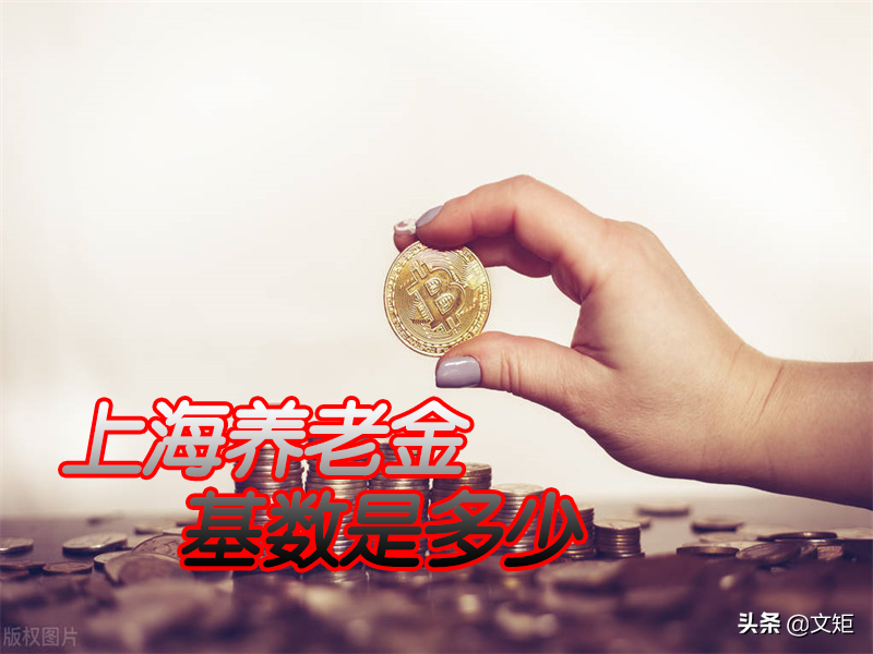上海养老金计发基数一为9339元，当地退休人员的养老金一样吗？