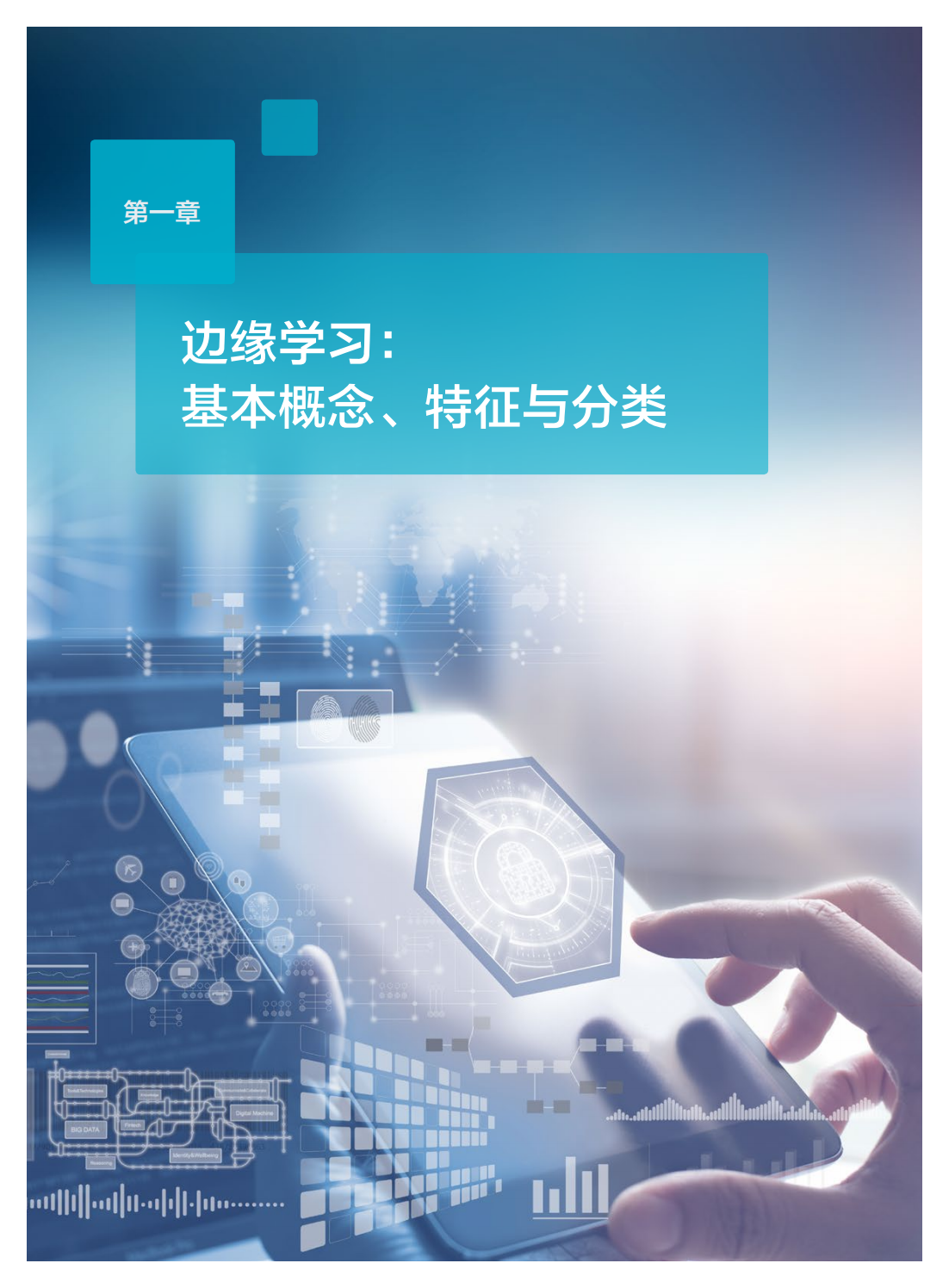 2022年边缘学习隐私计算白皮书