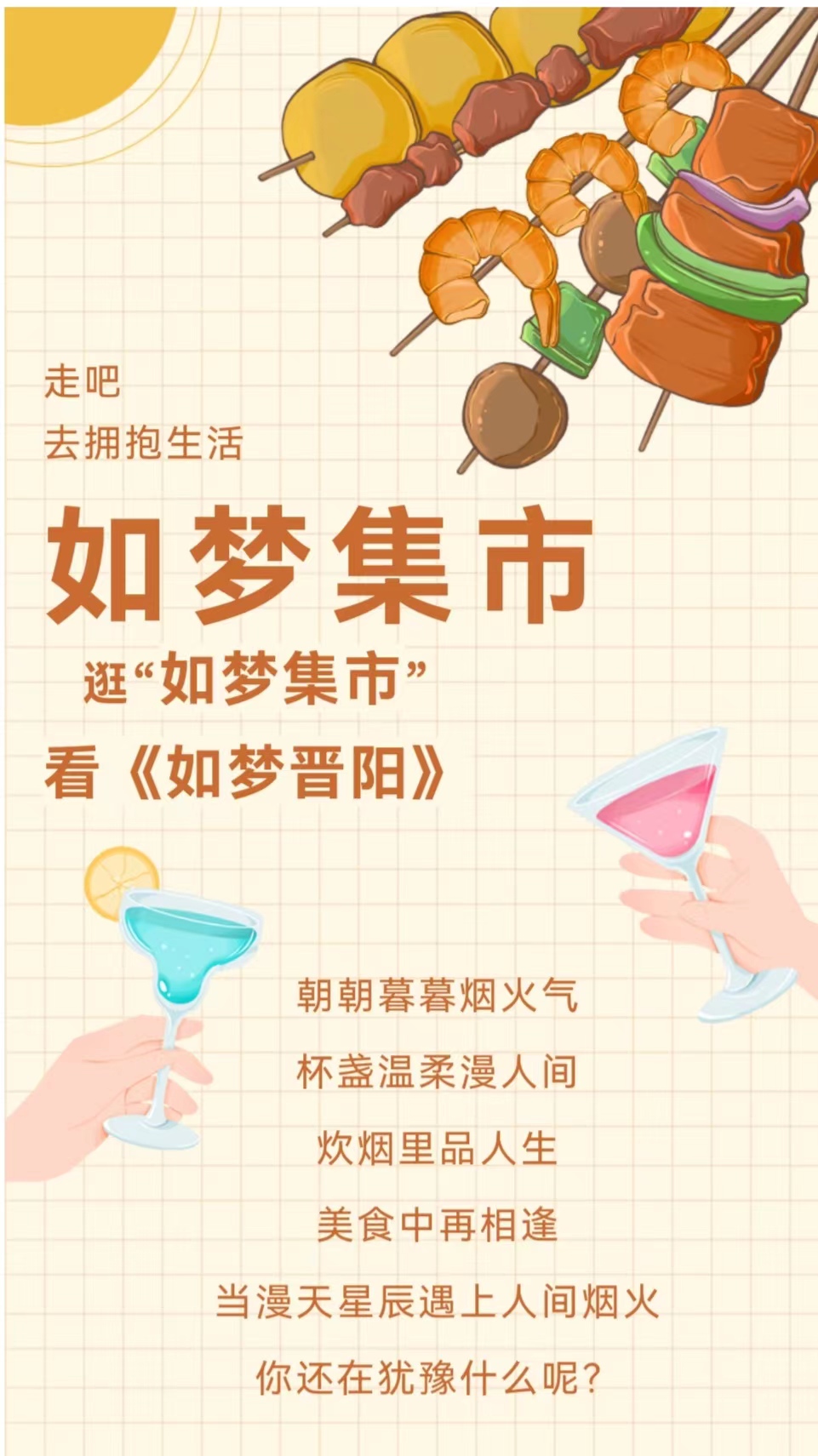 漫天星辰&人间烟火丨6月24日晋阳湖畔--如梦集市正式开业！