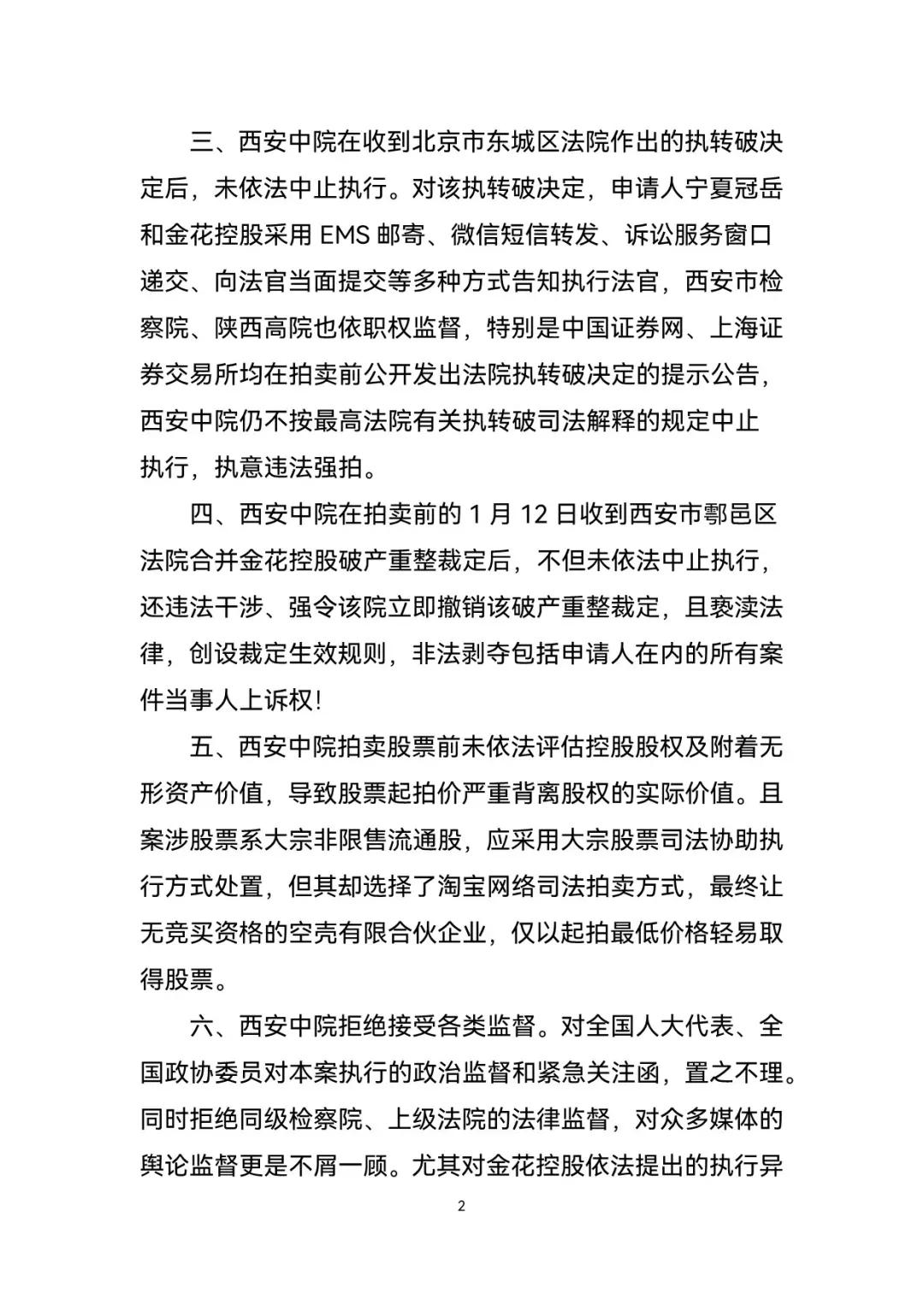 金花控股集团发布声明称，西安中院“违法拍卖”其控股企业股权