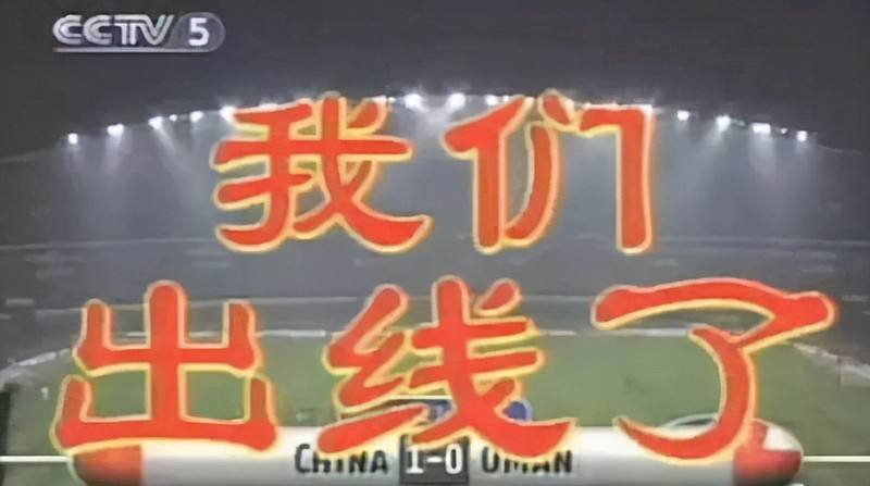 2002是中国第几次参加世界杯（2002年中国男足打进世界杯真的只是运气好吗？）