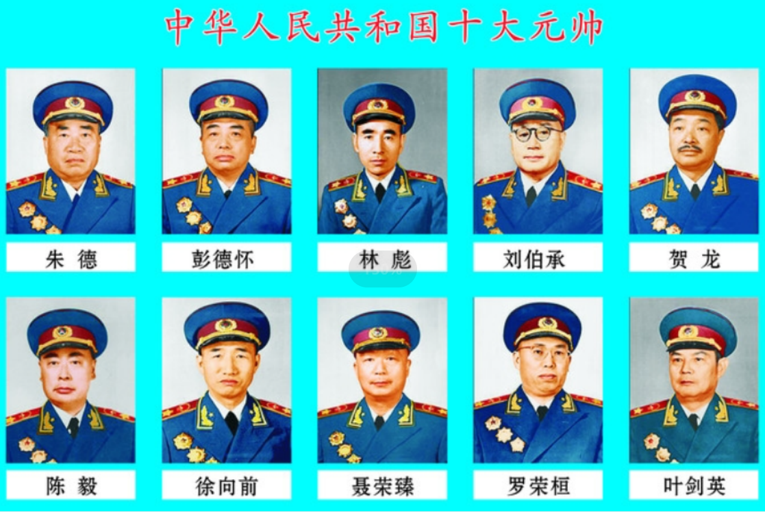 十大元帅及五大野战军司令员、政委的最终结局