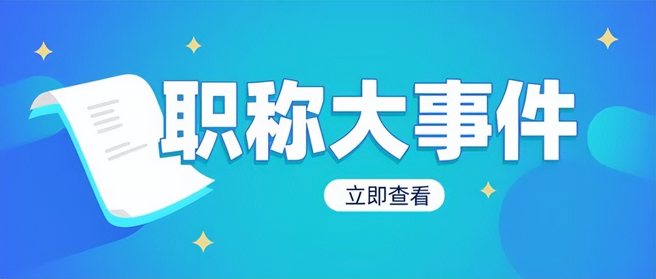 职称申报时工作单位必须是申请所在省的单位吗？