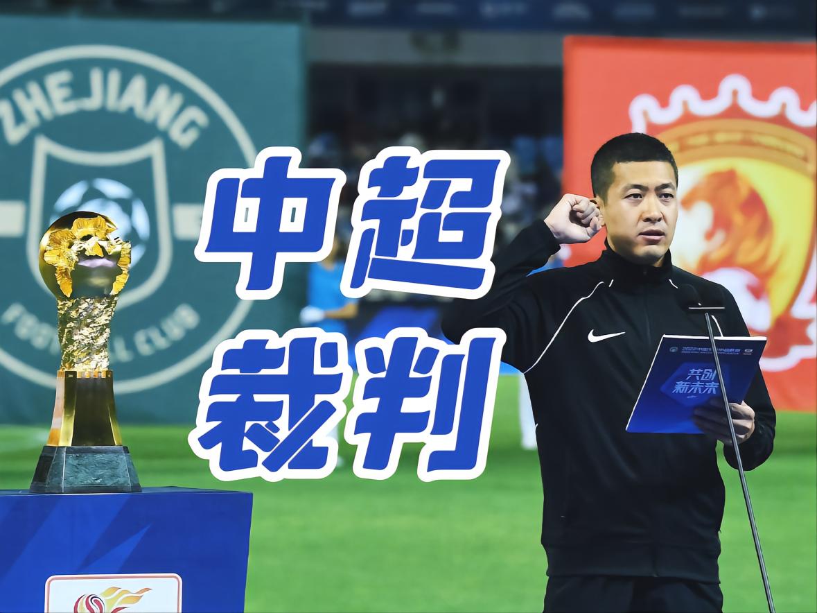 2021中超第十七轮裁判名单（2022赛季中超裁判执法数据统计，你最喜欢哪一个？谁是心中金哨？）-趣拿体育