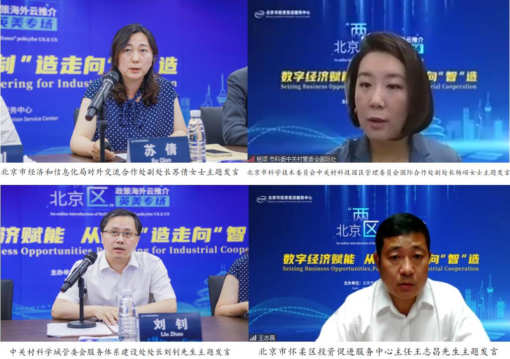 北京“两区”政策海外云推介英美专场成功举办