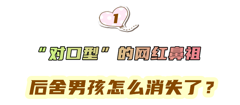 “网红鼻祖”后舍男孩：曾凭“对口型”火爆全网，如今怎么样了？