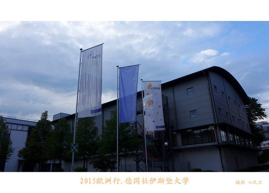 杜伊斯堡大学(中西欧行游影记（4）—德国北威州杜伊斯堡大学)