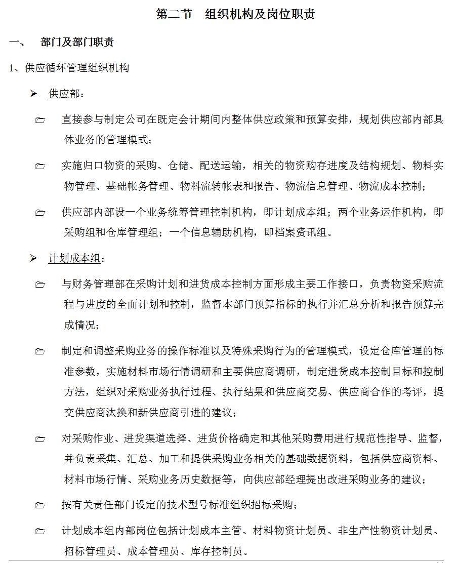 300页六篇企业内部控制管理手册，内容全面，可供参考