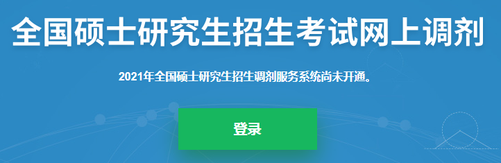 多所院校相继发布22考研调剂信息！附考研调剂流程