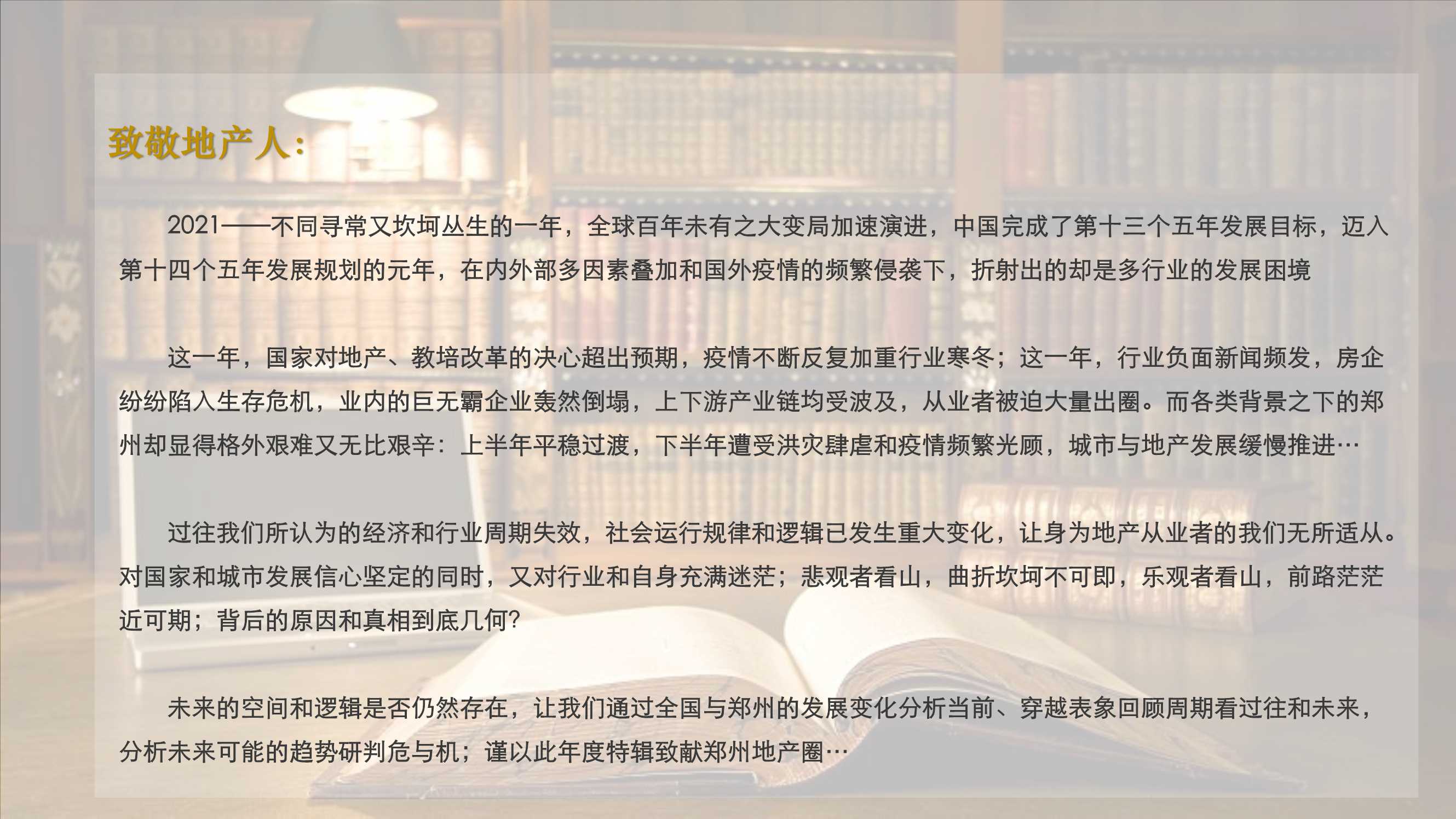 2021郑州城市与地产年鉴（泰辰行）
