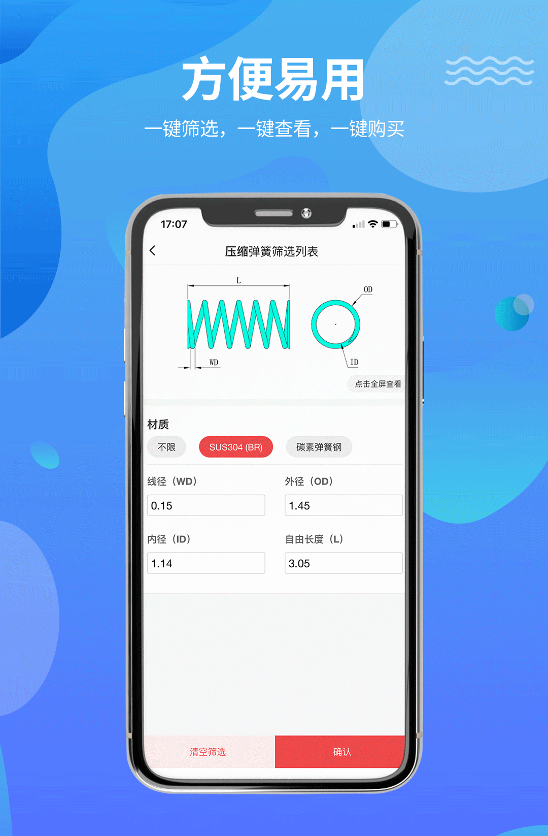 专为弹簧打造的手机APP，简单三步就能找到所需弹簧零件