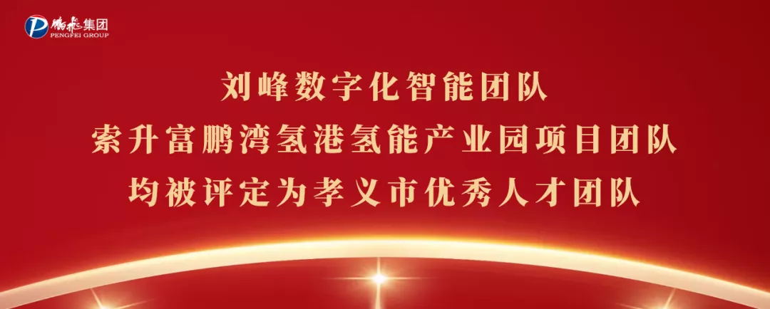 绿色鹏飞 引领未来——2021 成就令人振奋，2022 目标催人奋进