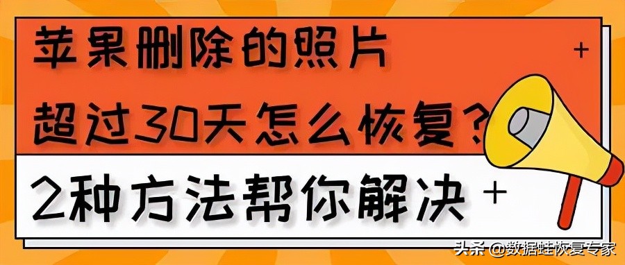 苹果照片删除超30天如何从iCloud恢复？完整教程帮你找回珍贵影像