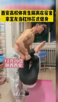 西安高校封校后，一名体育生拿室友当杠铃，隔离宿舍的奇葩生活