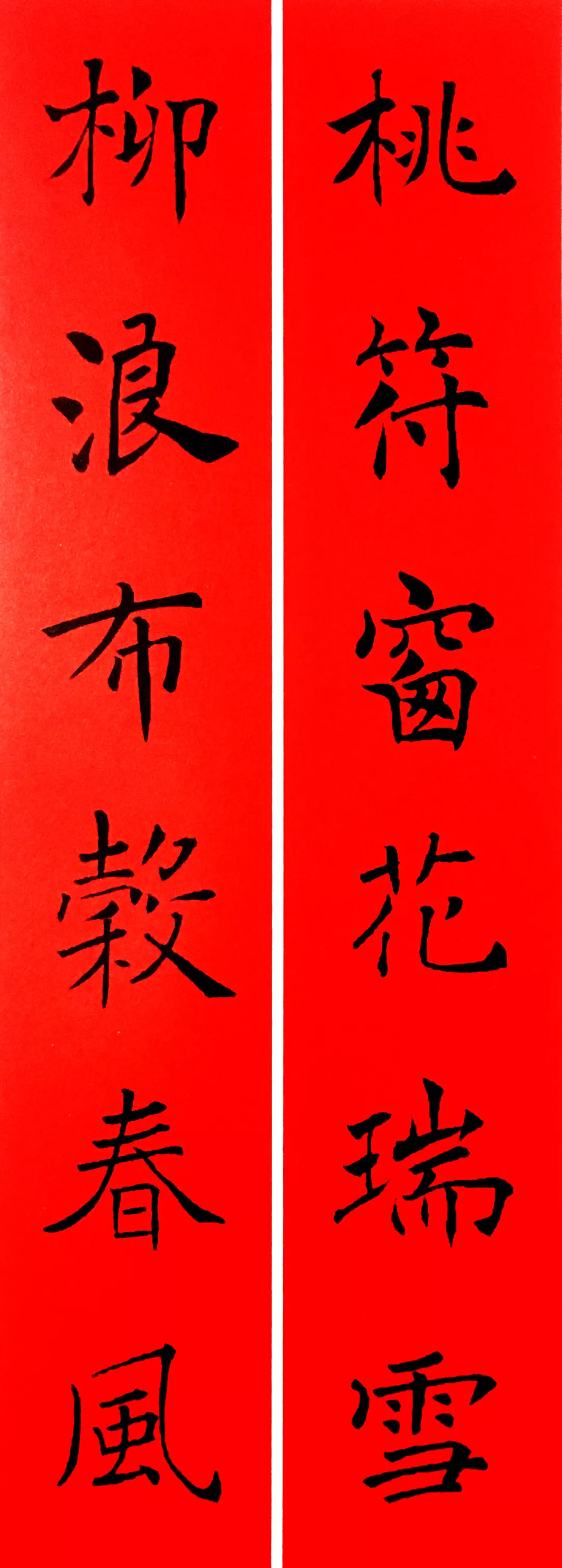 历代书家集字春联大集合,2022年春节绝对够用