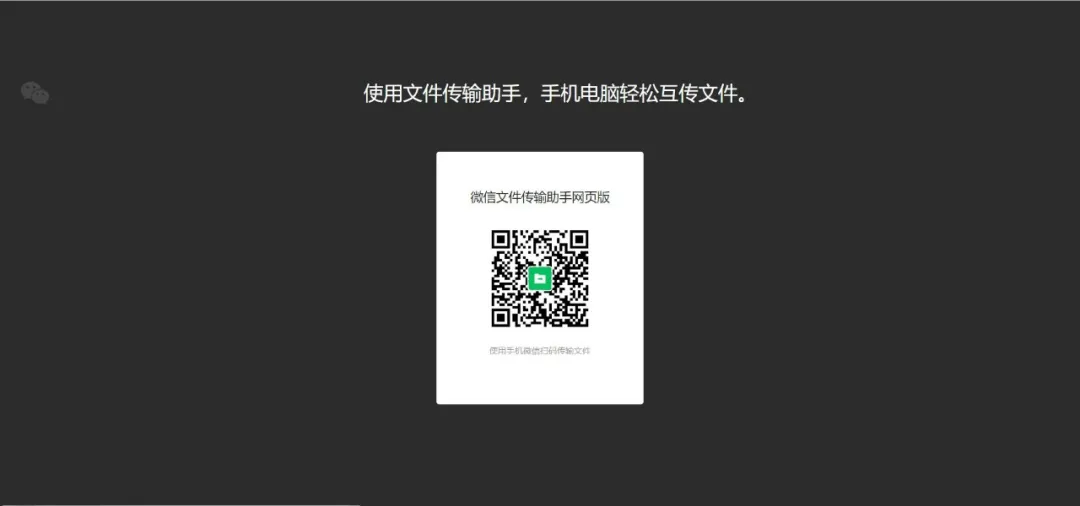 微信偷偷更新，现在无需登录微信也能互传文件了